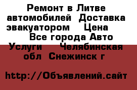 Ремонт в Литве автомобилей. Доставка эвакуатором. › Цена ­ 1 000 - Все города Авто » Услуги   . Челябинская обл.,Снежинск г.